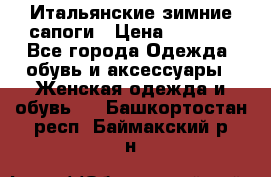 Итальянские зимние сапоги › Цена ­ 3 000 - Все города Одежда, обувь и аксессуары » Женская одежда и обувь   . Башкортостан респ.,Баймакский р-н